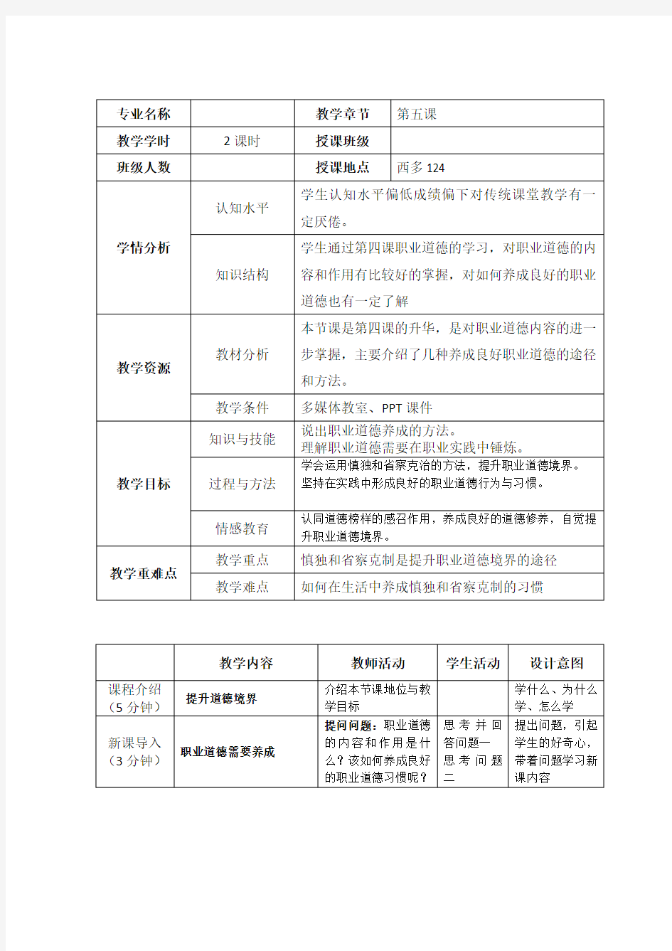 第五课_提升道德境界教学设计