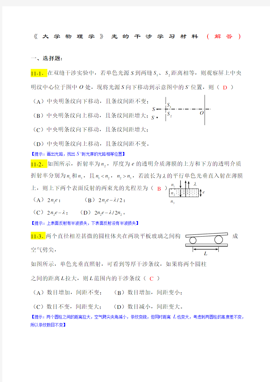 大学物理学》光的干涉练习题马解答