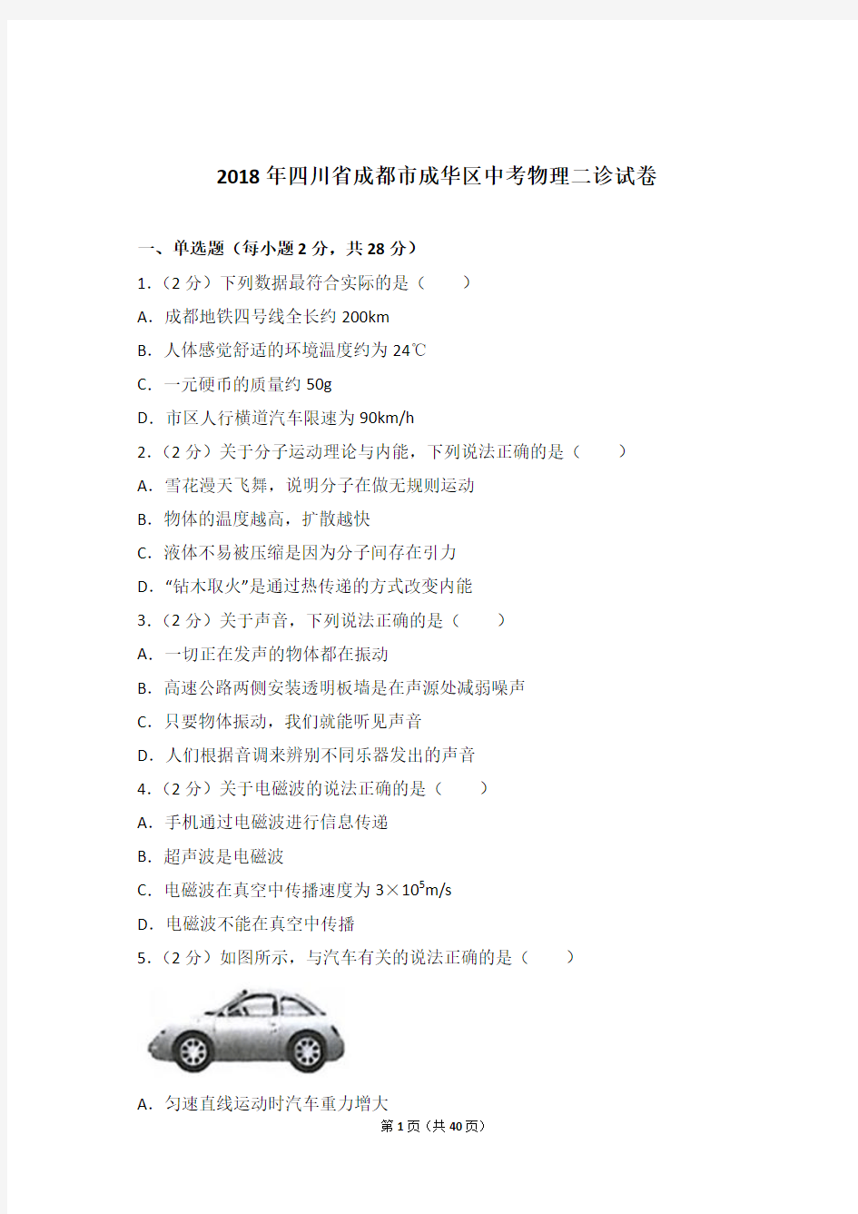 2018年四川省成都市成华区中考物理二诊试卷及参考答案