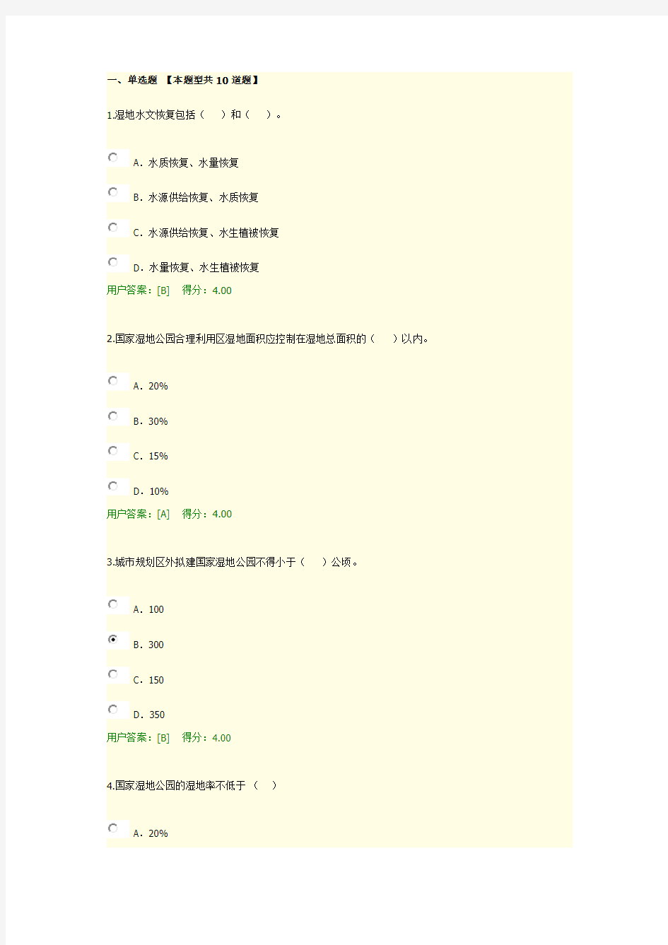 咨询师继续教育风景园林工程项目(国家湿地公园)答题100分