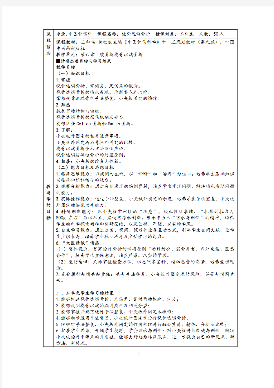 北京中医药大学教案设计-桡骨远端骨折