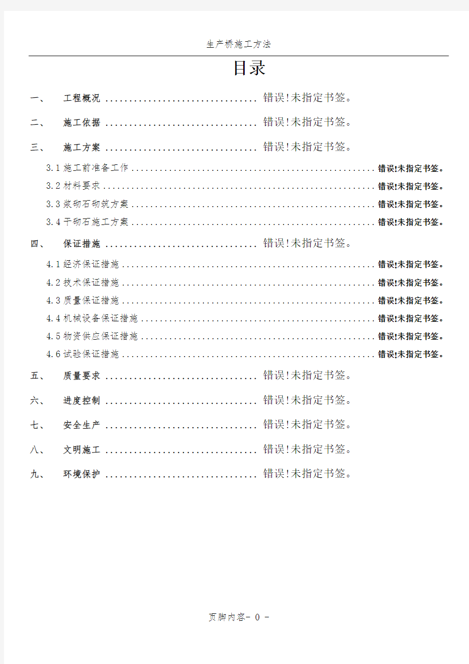 浆砌石砌筑施工方案