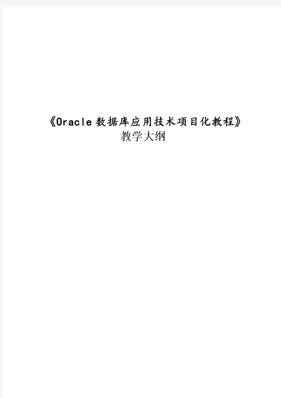 《Oracle数据库应用技术项目化教程》—教学大纲