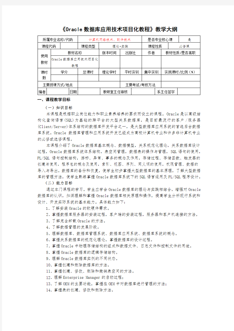 《Oracle数据库应用技术项目化教程》—教学大纲