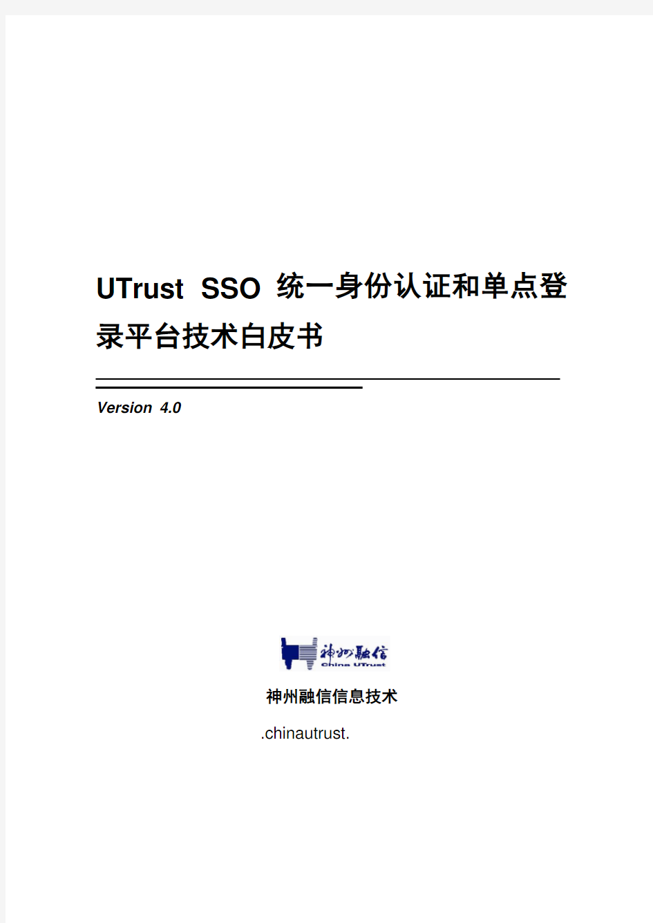 UTrust统一身份认证和单点登录系统技术白皮书3.0