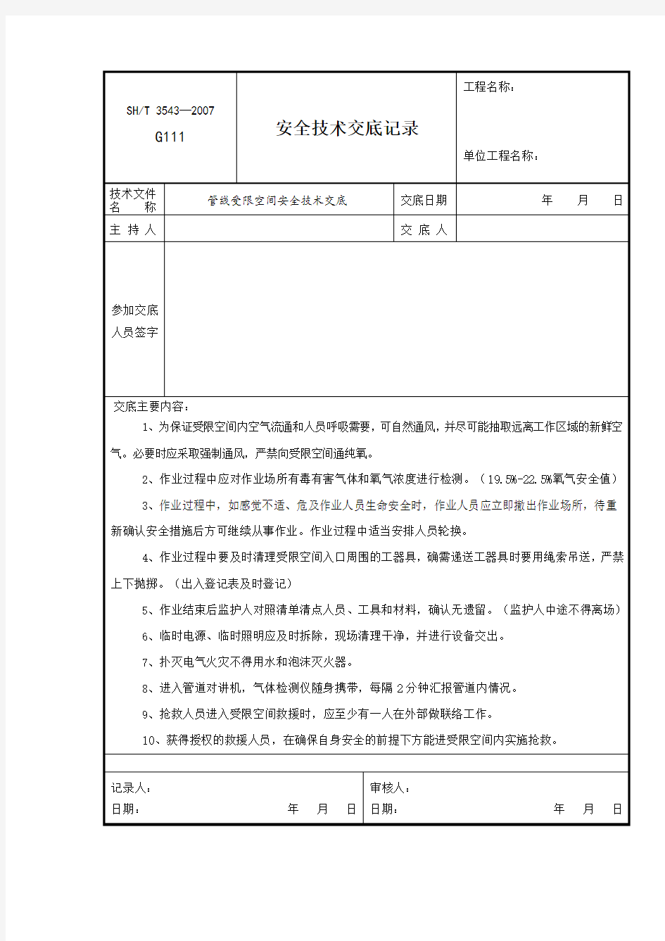 受限空间技术交底