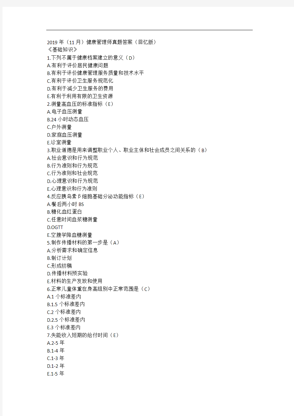 2019年(11月)健康管理师基础知识真题答案(回忆版)