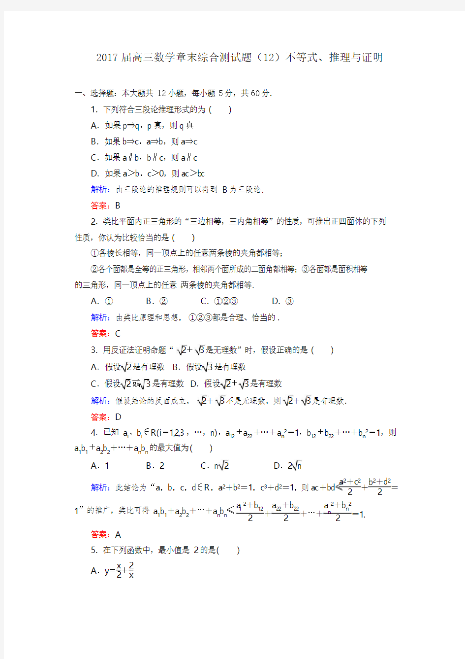 2016高三数学不等式、推理与证明习题及答案解析(2)