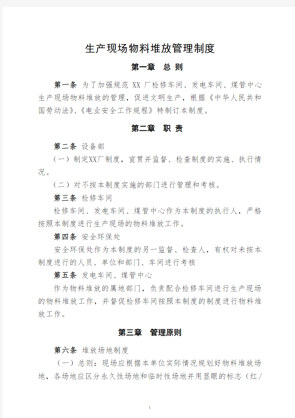 企业生产现场物料堆放管理制度