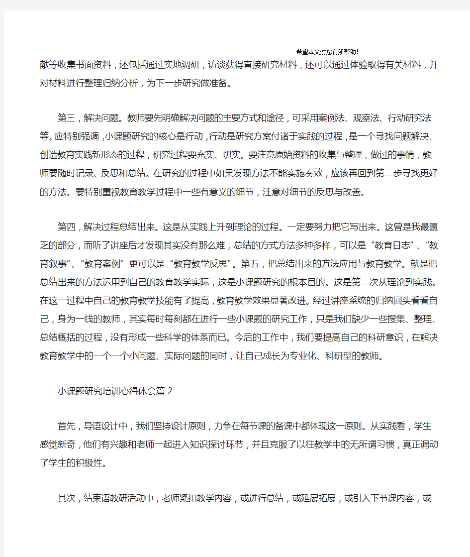 小课题研究培训心得体会