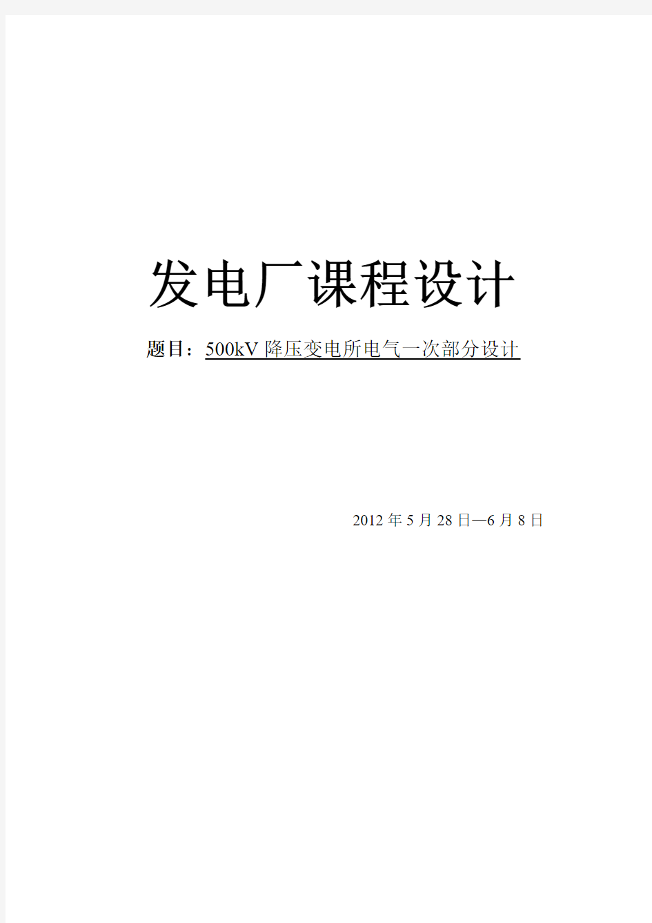 发电厂课程设计--500kV降压变电所电气一次部分设计