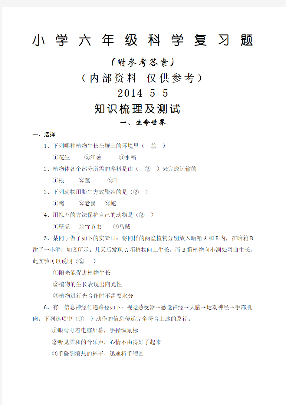 六年级科学复习题有答案