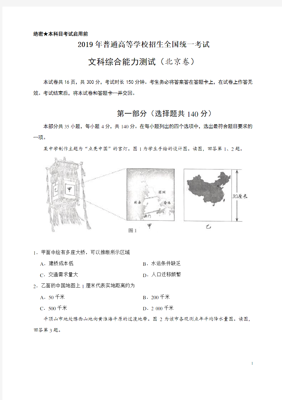 2019年北京高考文综地理试题及答案