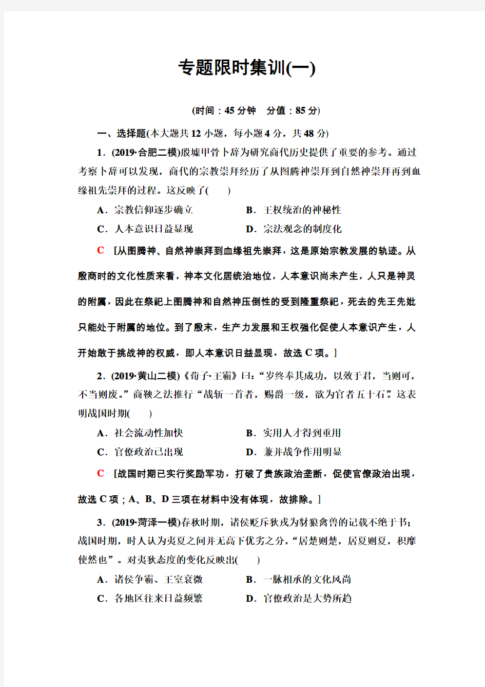 2020届二轮复习专题版 古代中国政治文明的精髓与局限 作业