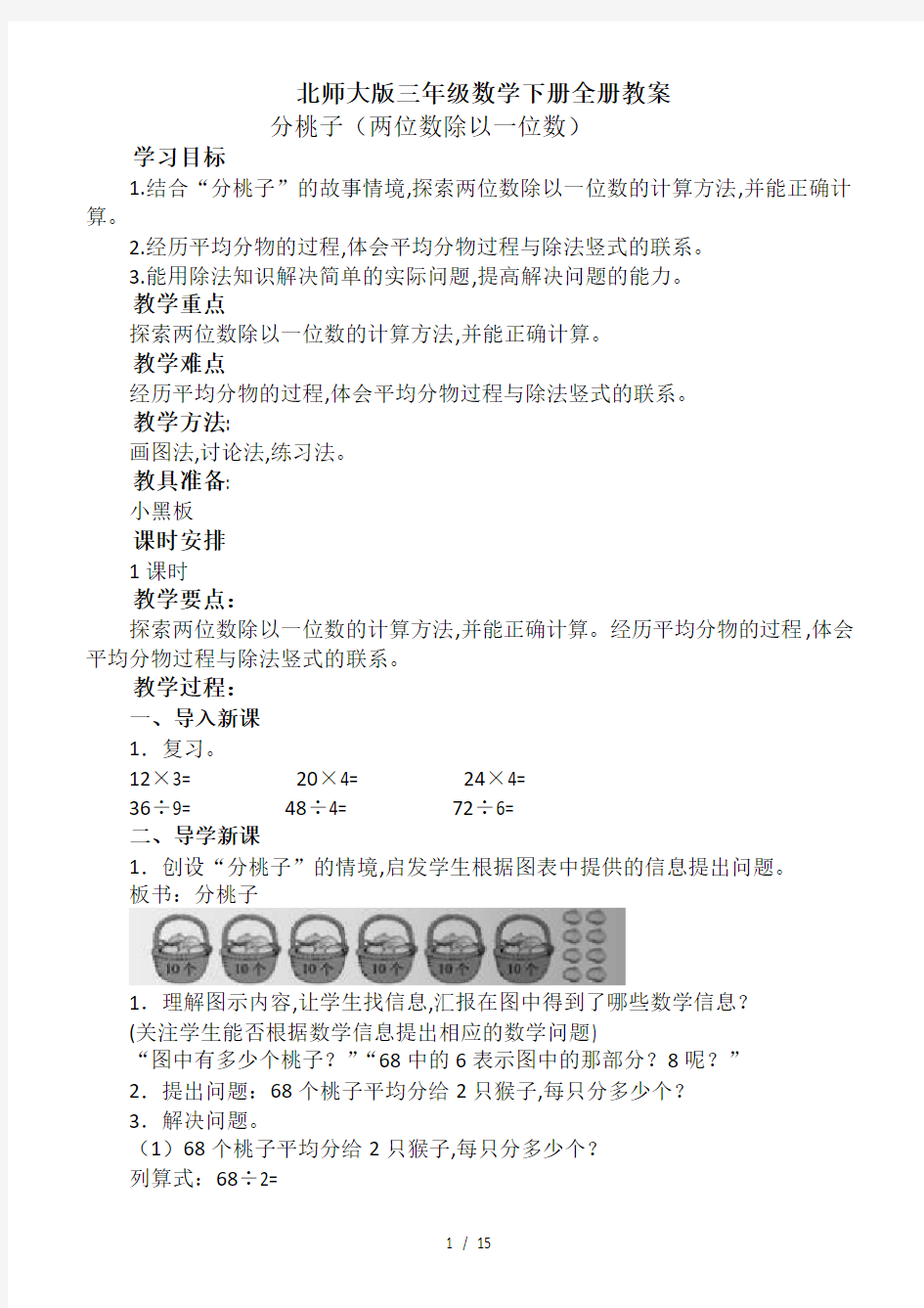 北师大版三年级数学下册全册教案