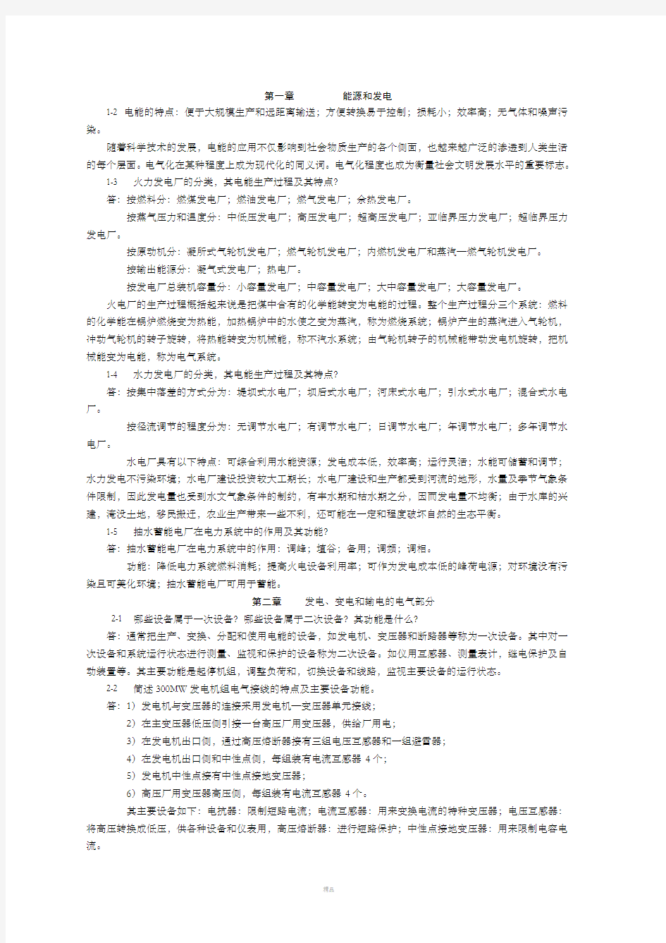 《发电厂电气部分》课后习题答案