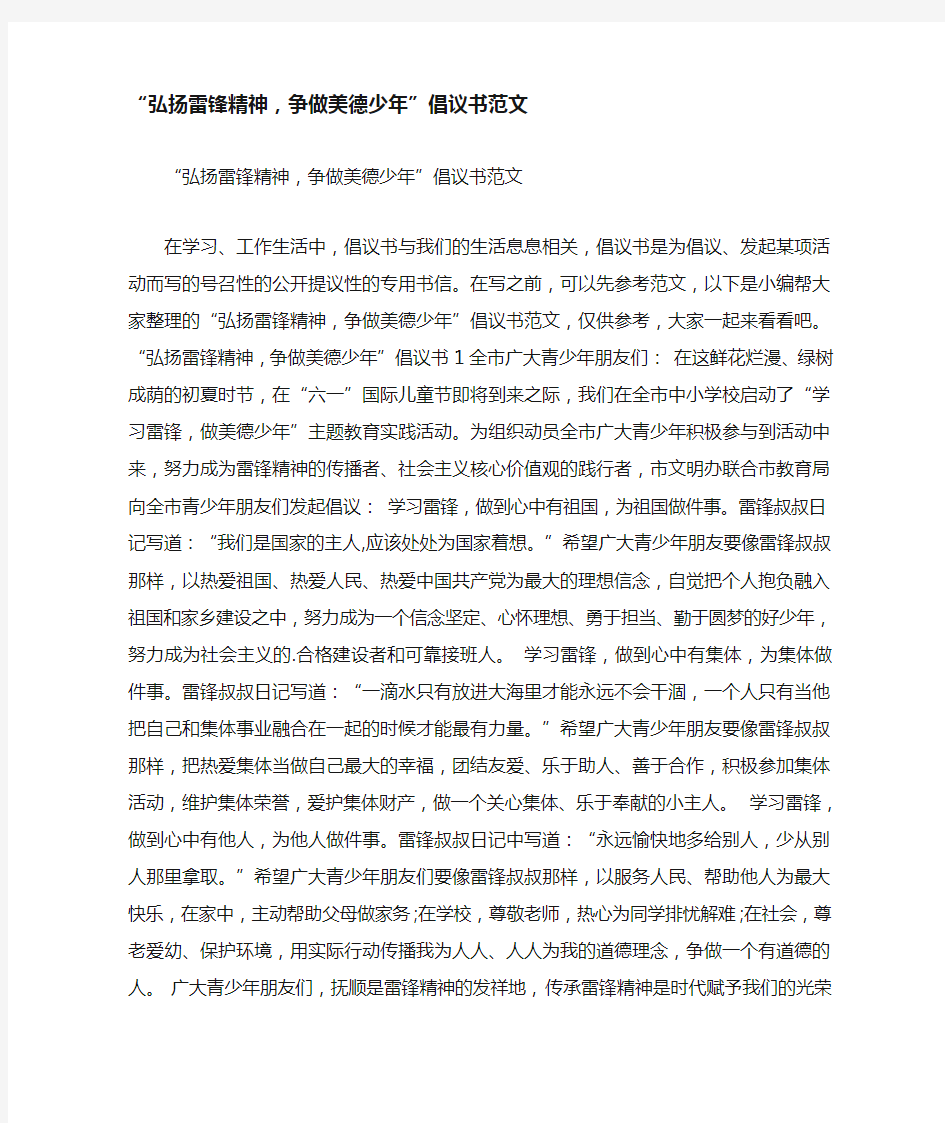 “弘扬雷锋精神,争做美德少年”倡议书范文