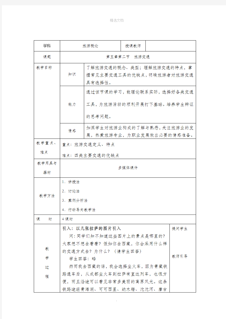 旅游概论教案 旅游交通