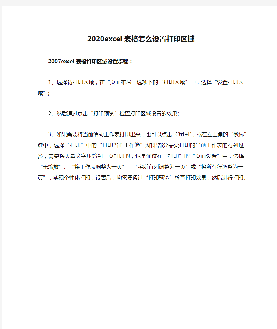 2020excel表格怎么设置打印区域