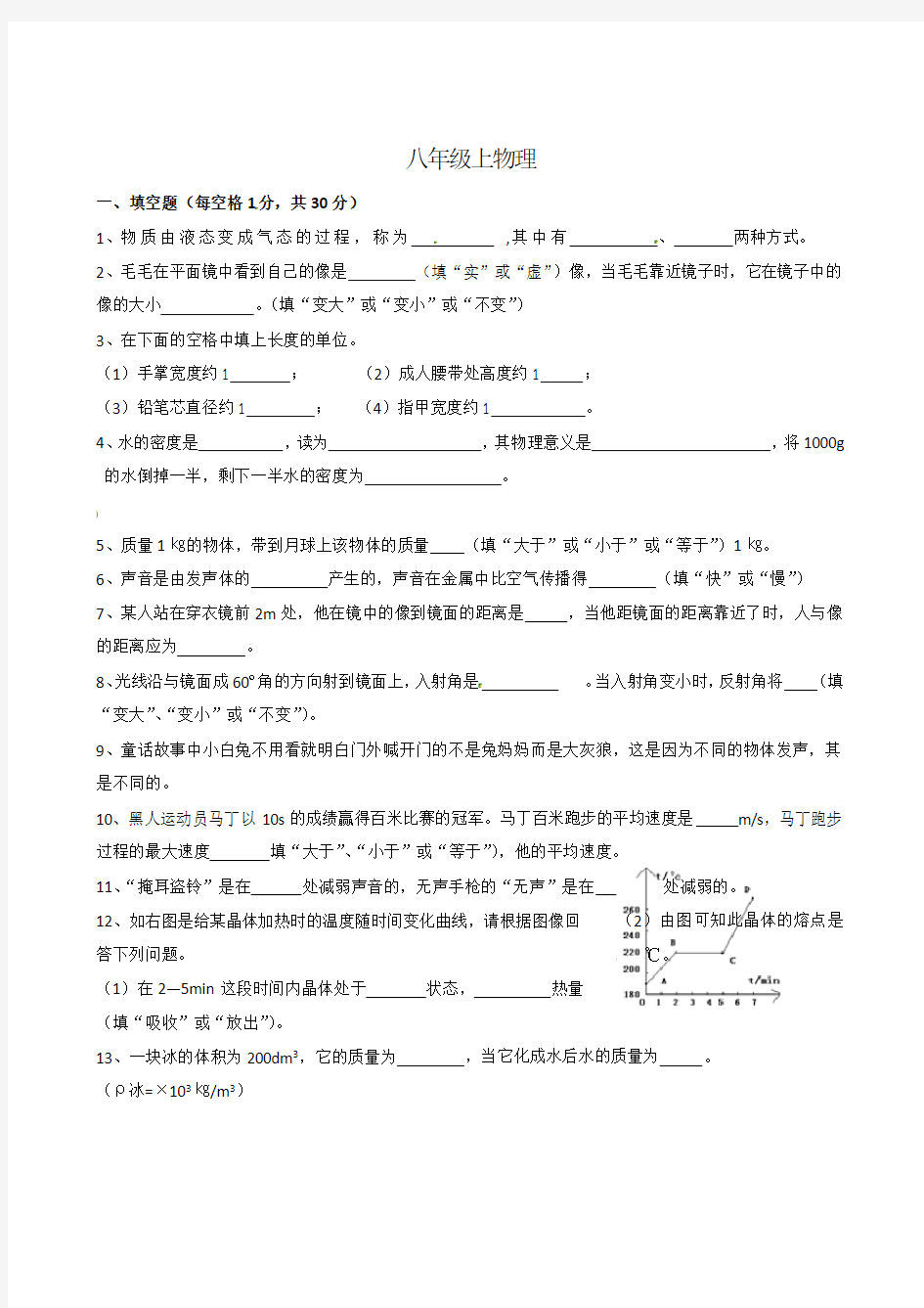 北师大八年级物理上册期末试卷及答案