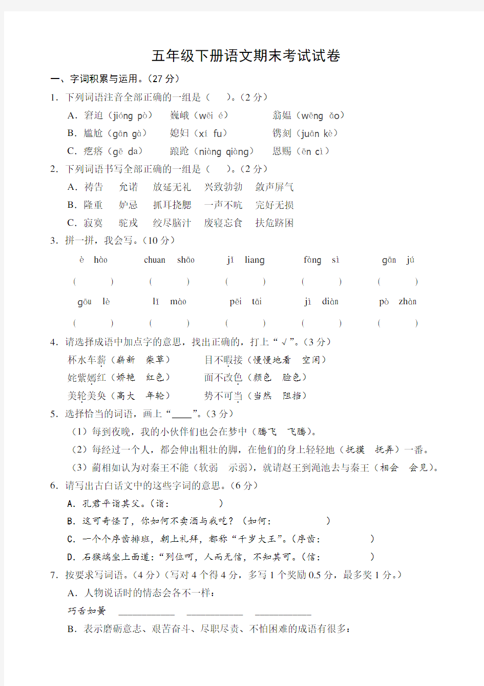 (完整)人教版五年级下册语文期末考试试卷