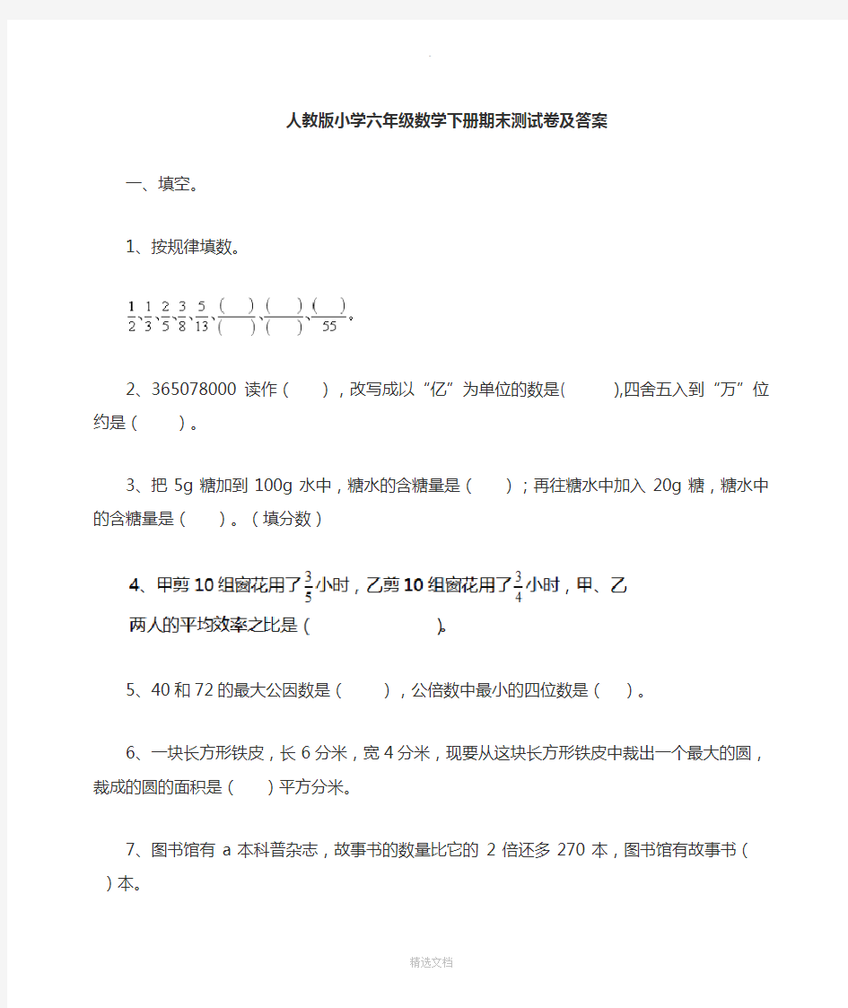 人教版-小学六年级数学下册期末试卷及答案