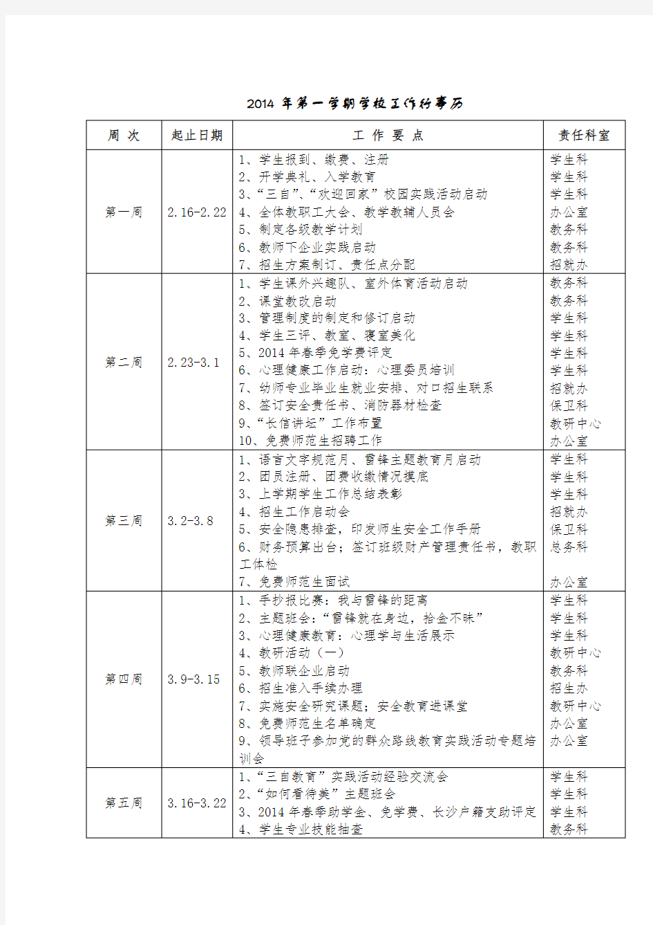 第一学期学校工作行事历