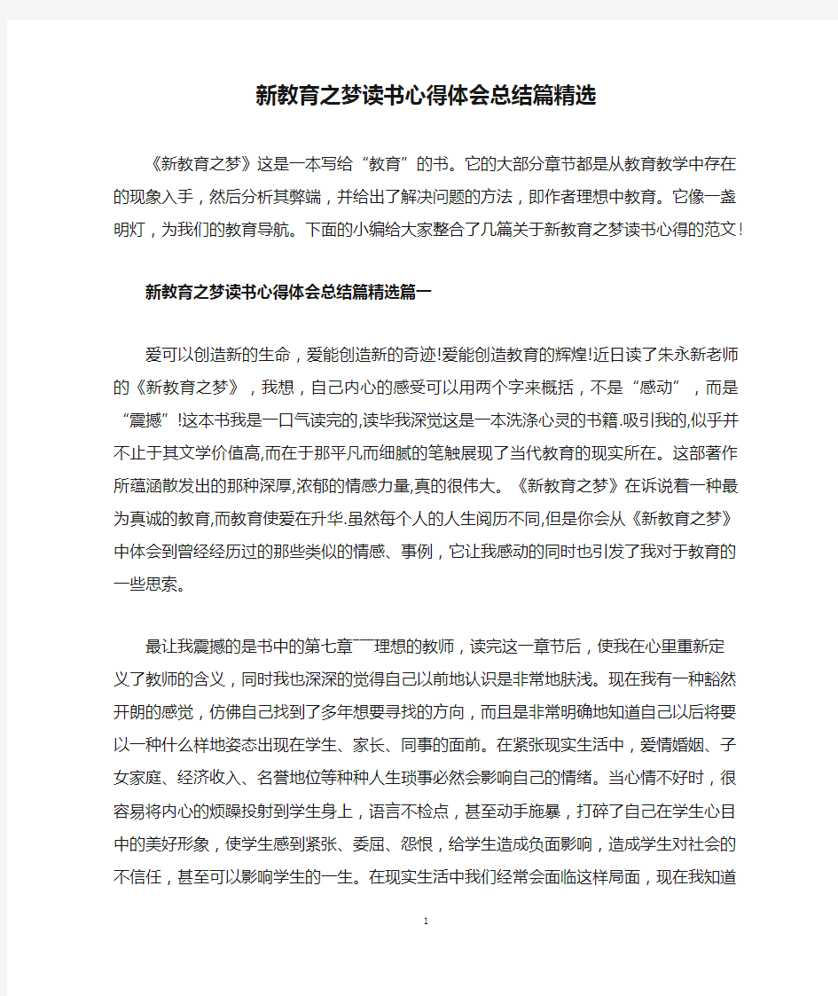 新教育之梦读书心得体会总结篇精选