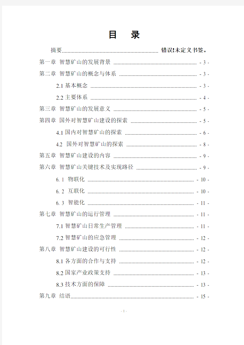 发展智慧矿山的可行性报告