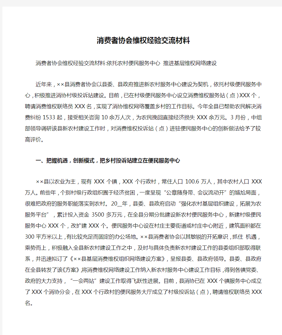 消费者协会维权经验交流材料