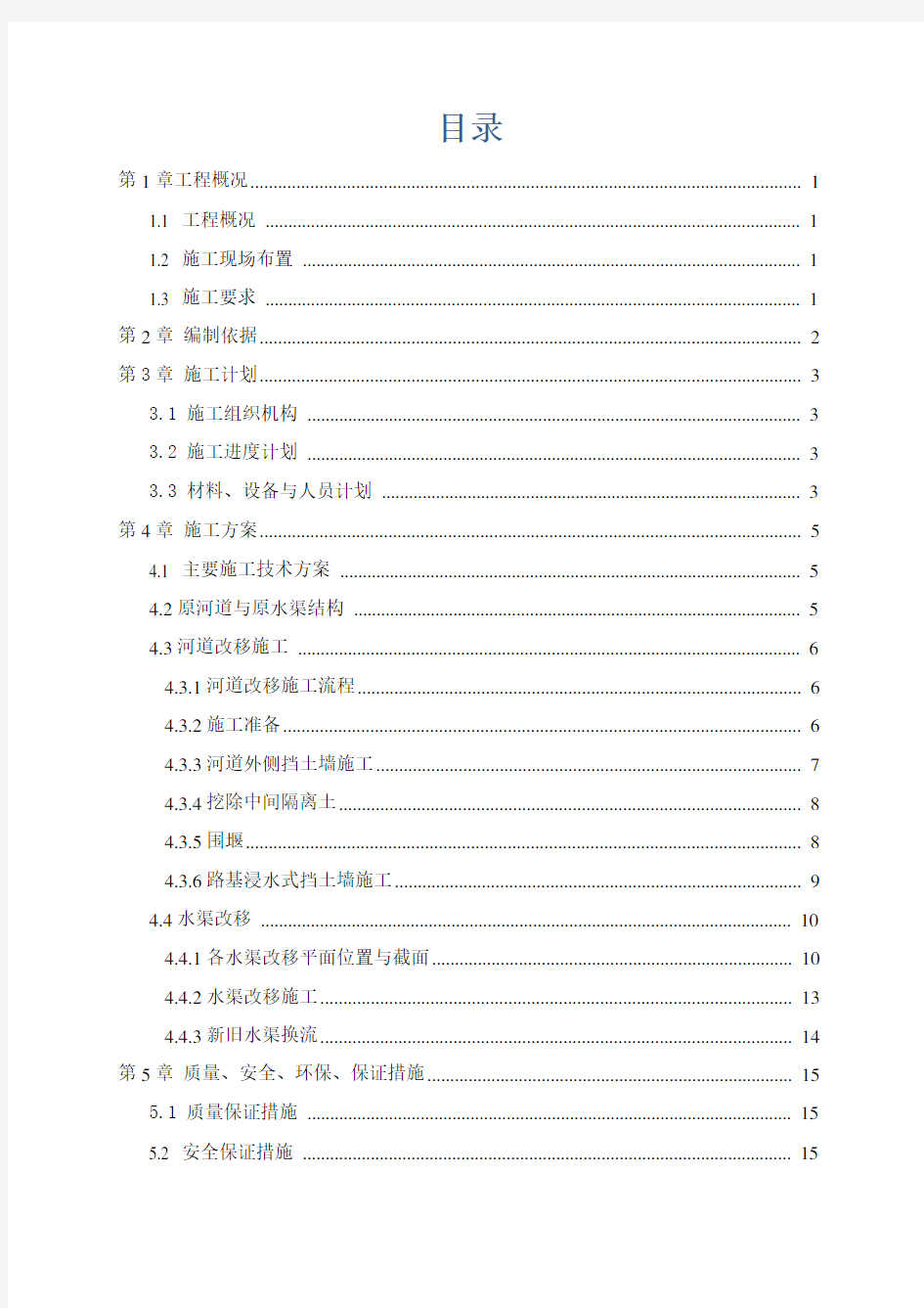 改河改渠施工方案