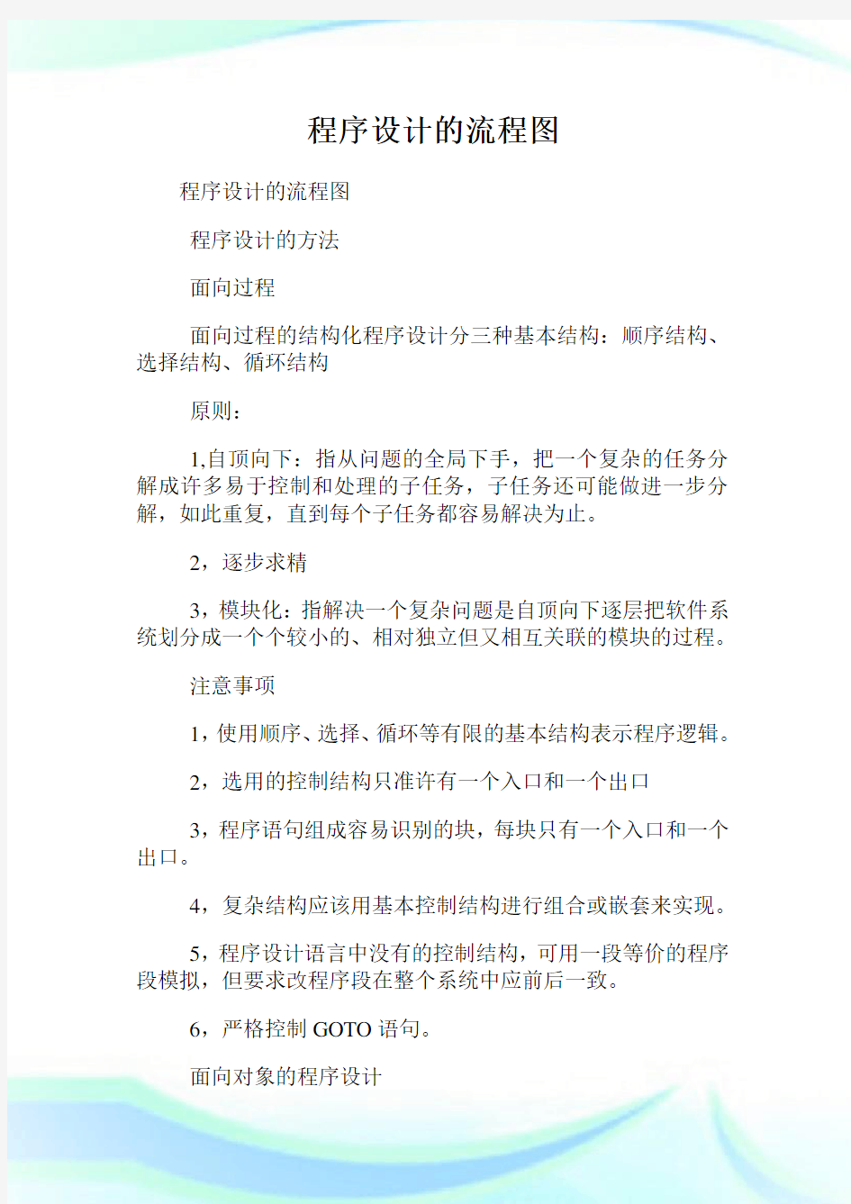 程序设计的流程图.doc