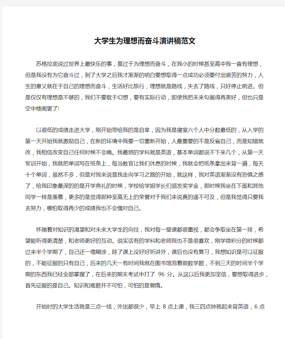 大学生为理想而奋斗演讲稿范文