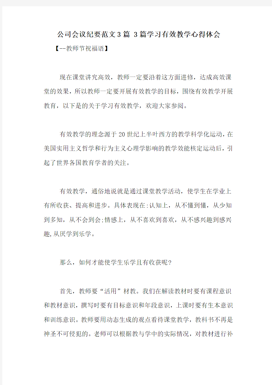 公司会议纪要范文3篇 3篇学习有效教学心得体会