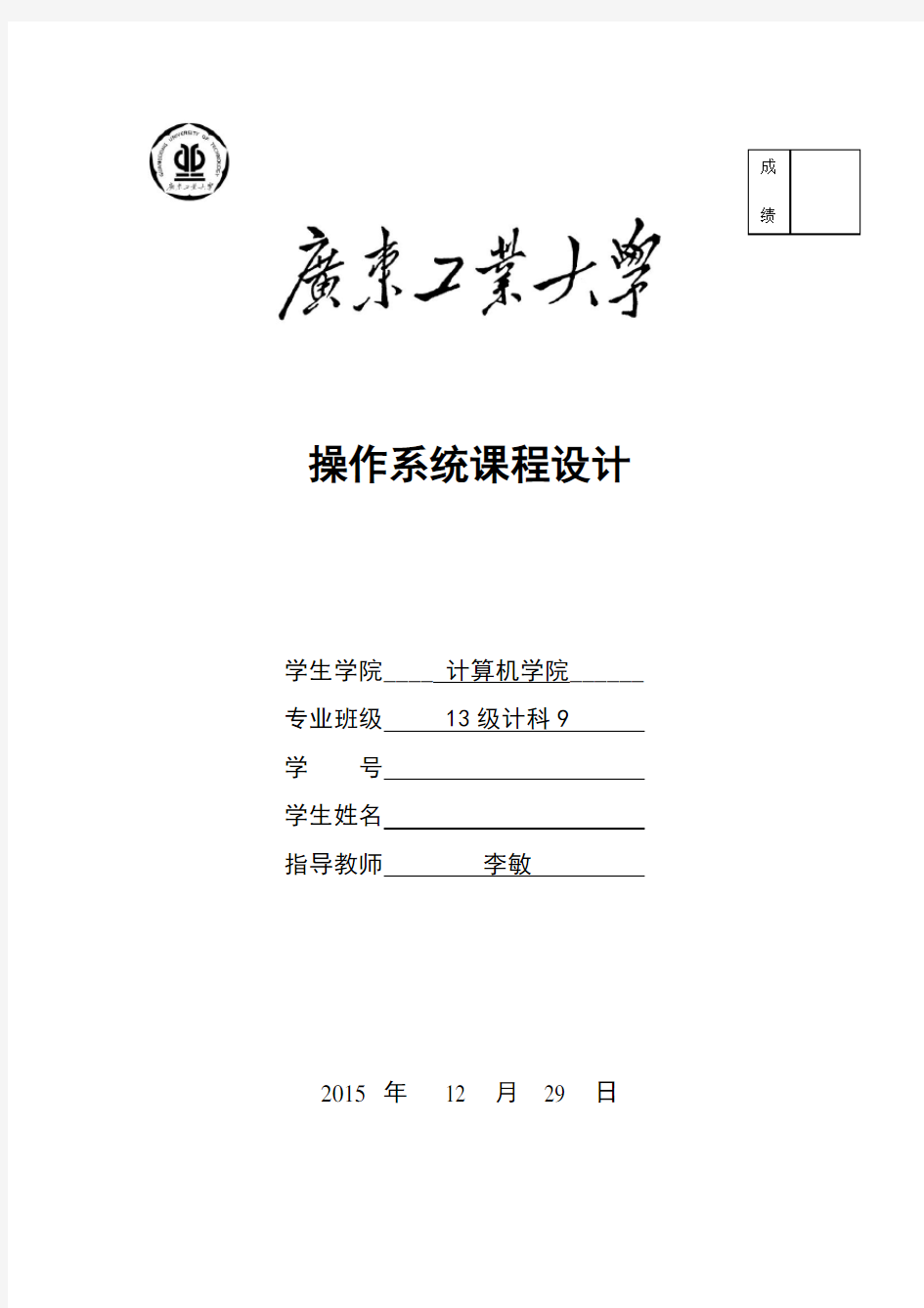 2015广工操作系统课程设计报告(文档最后含源码下载地址)