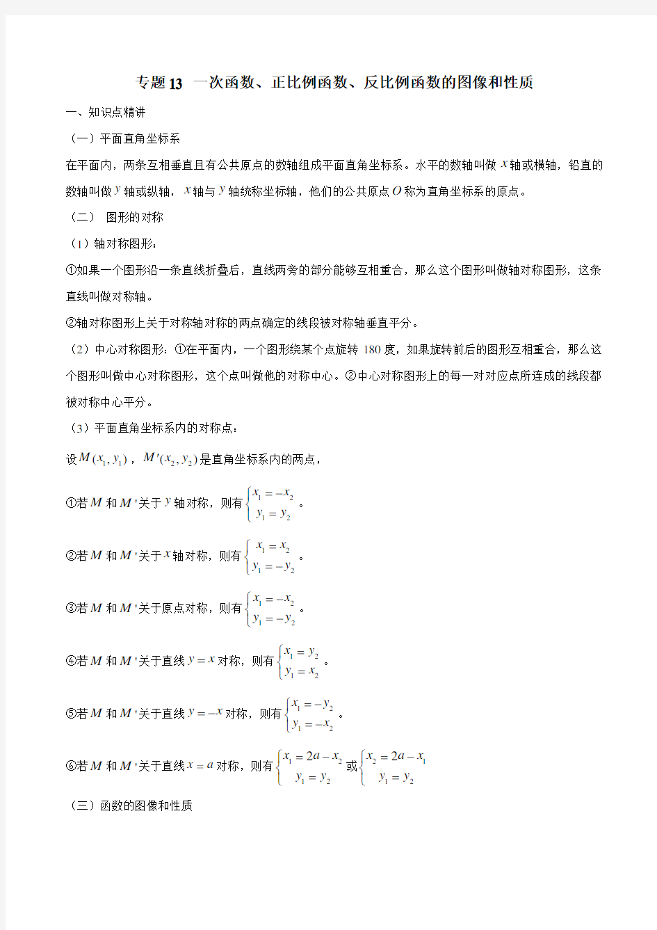 专题13 一次函数、正比例函数、反比例函数的图像和性质(原卷版)