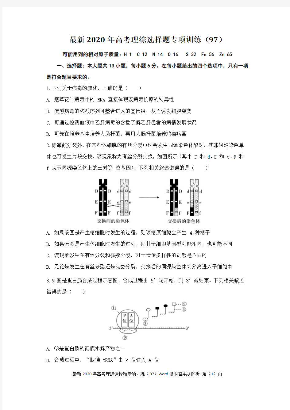 最新2020年高考理综选择题专项训练(97)Word版附答案及解析