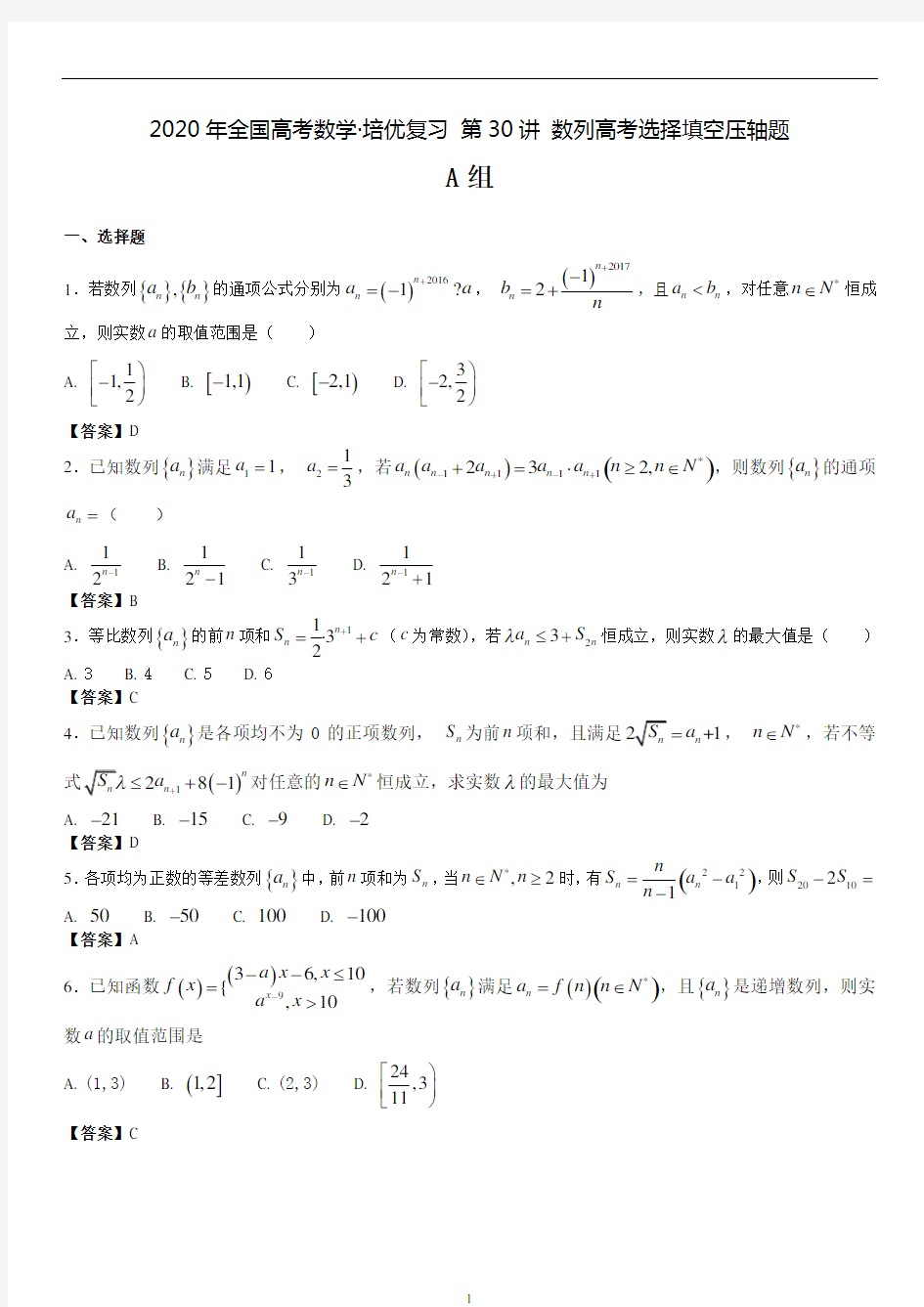 2020年全国高考数学·培优复习 第30讲 数列高考选择填空压轴题专练