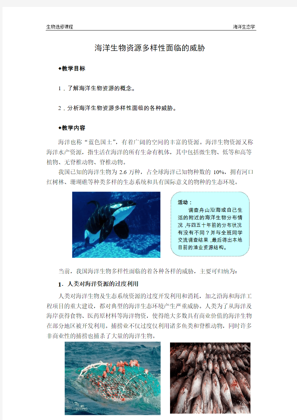 海洋生物资源多样性面临问题及其保护