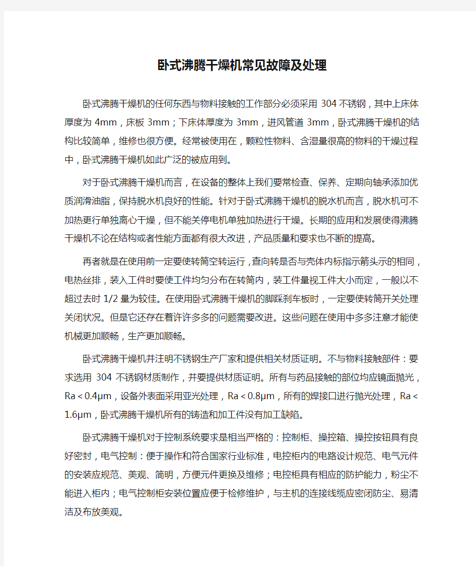 卧式沸腾干燥机常见故障及处理