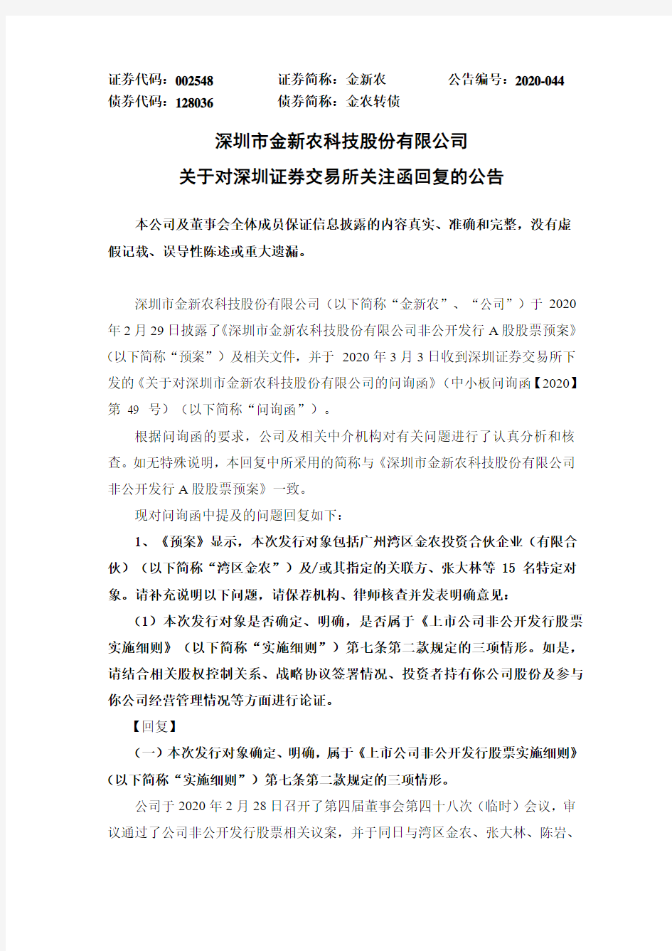 金新农：关于对深圳证券交易所关注函回复的公告