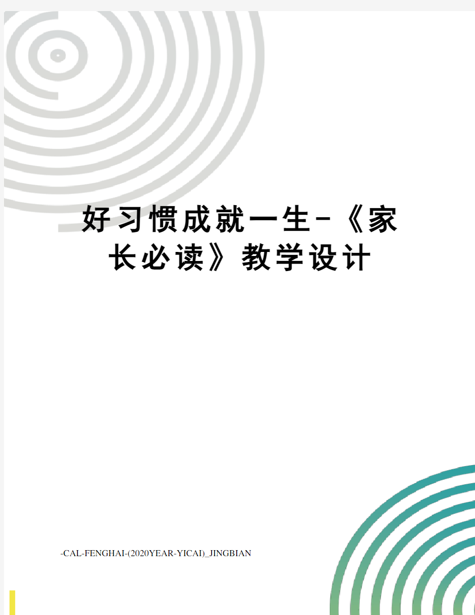 好习惯成就一生-《家长必读》教学设计