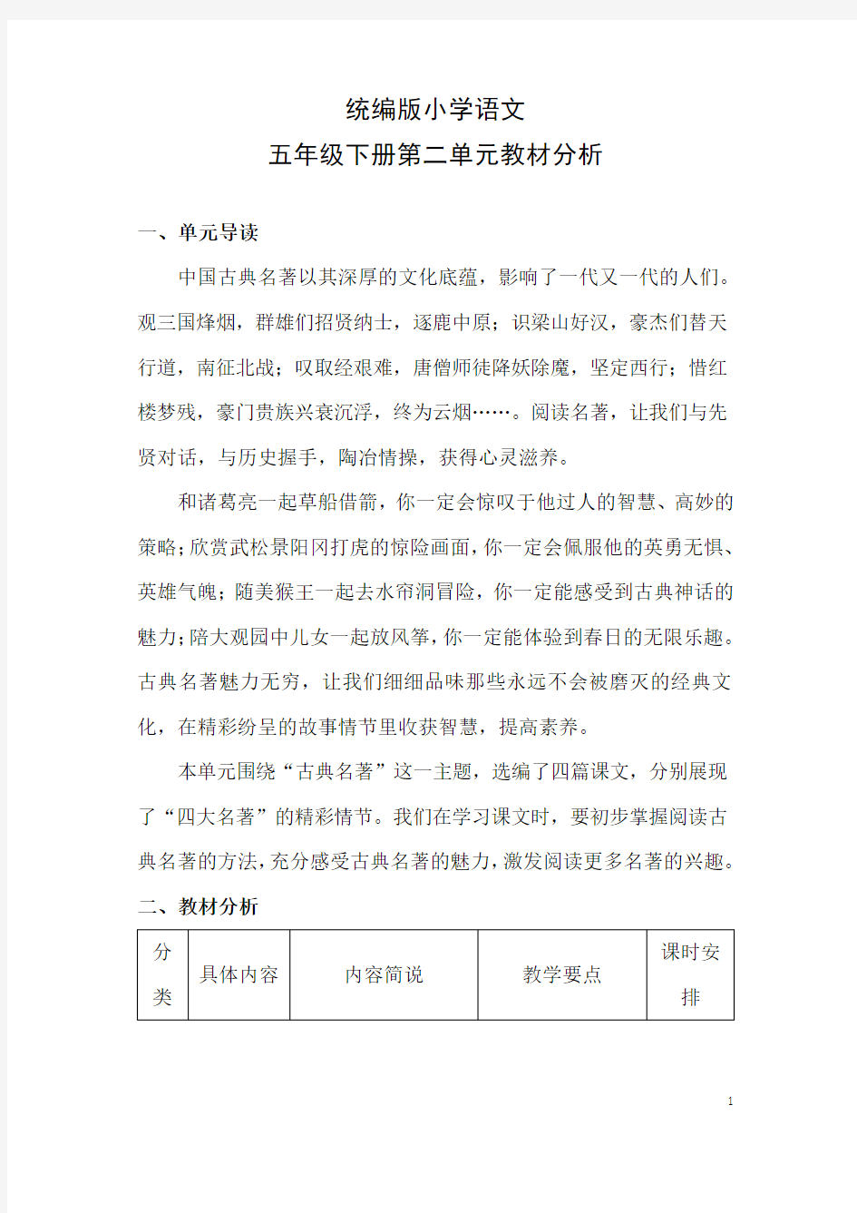 统编版语文五年级下册第二单元教材分析