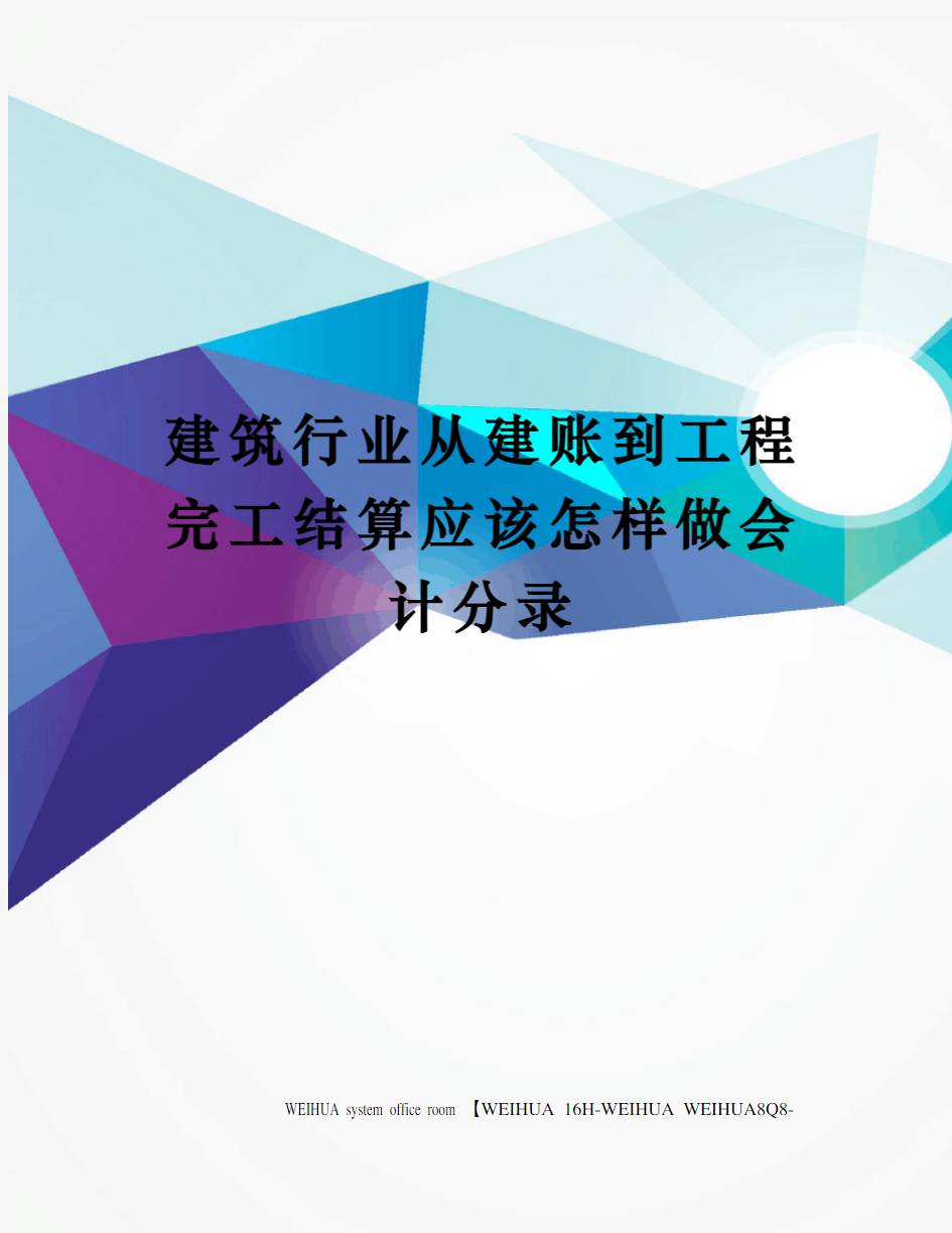 建筑行业从建账到工程完工结算应该怎样做会计分录修订稿