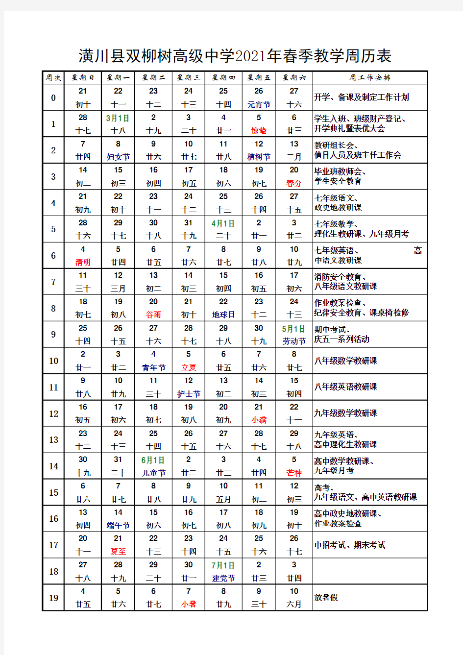 教学周历表【2021年春季】