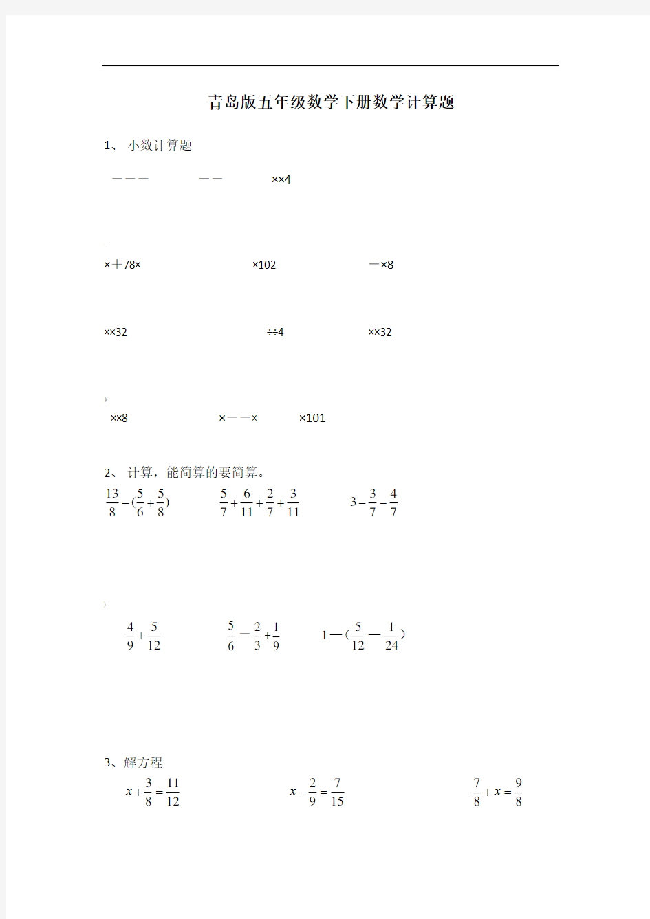 青岛版五年级数学下学期计算题专项练习