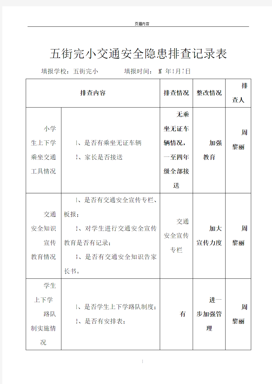 交通安全隐患排查记录表