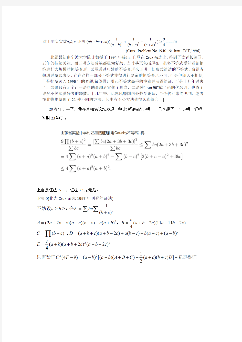 伊朗96不等式的23种证明新加两种(2018年3月)