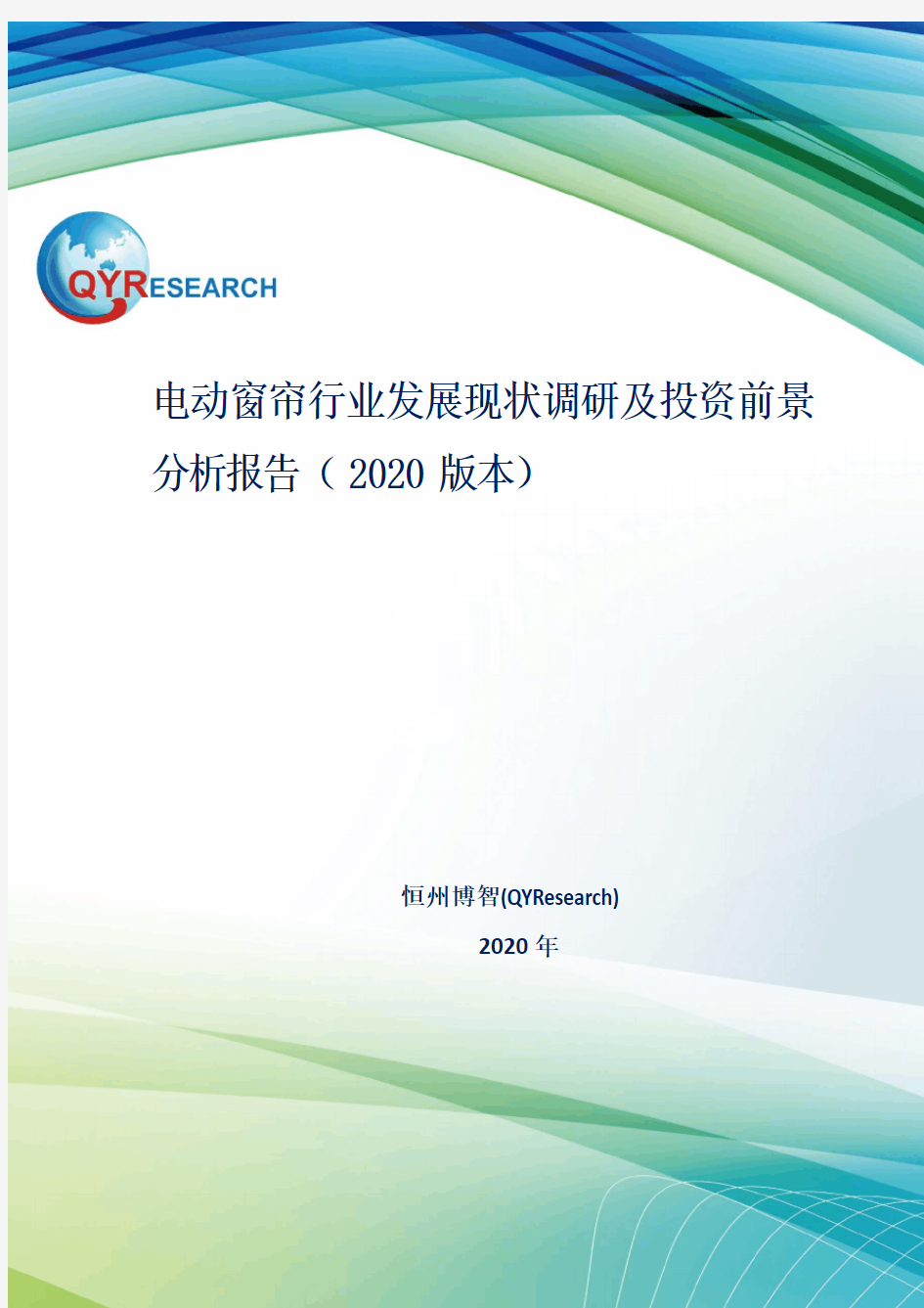 电动窗帘行业发展现状调研及投资前景分析报告(2020版本)