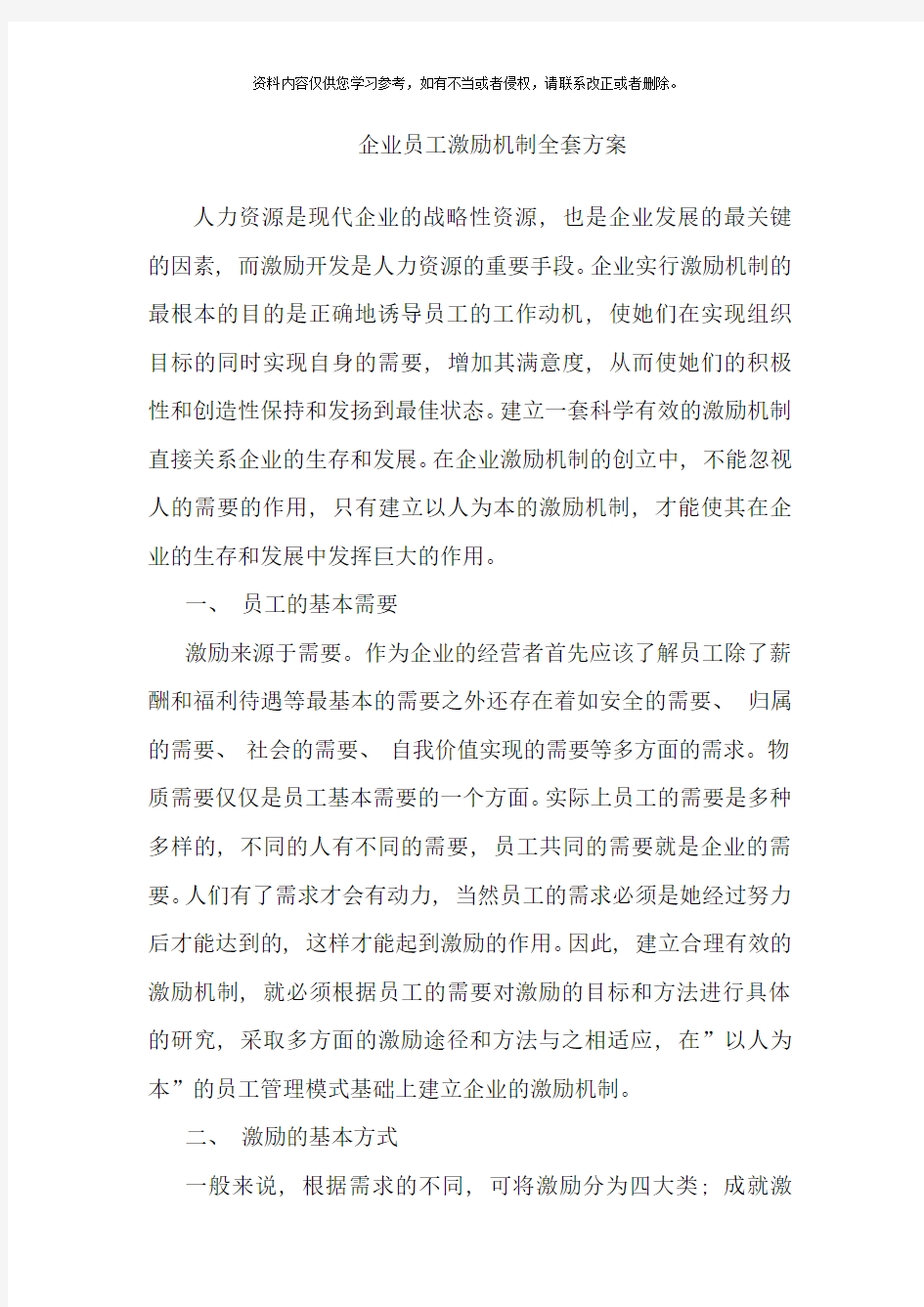 企业员工激励机制全套方案样本